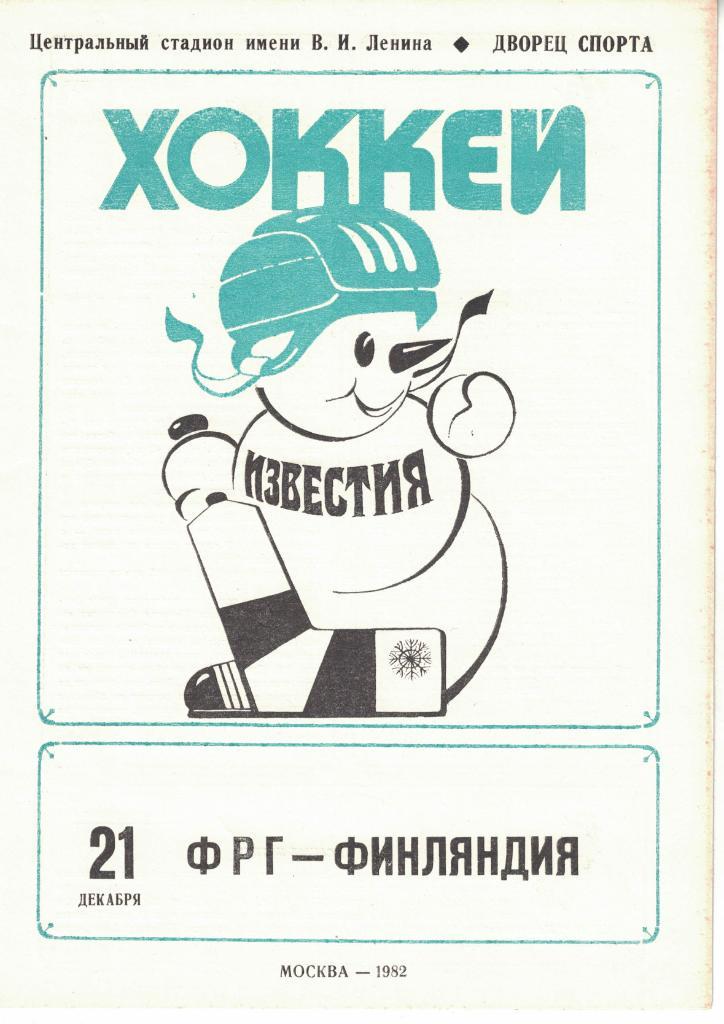 XVI традиционный международный турнир Приз Известий 1982. Комплект 7 шт. 5