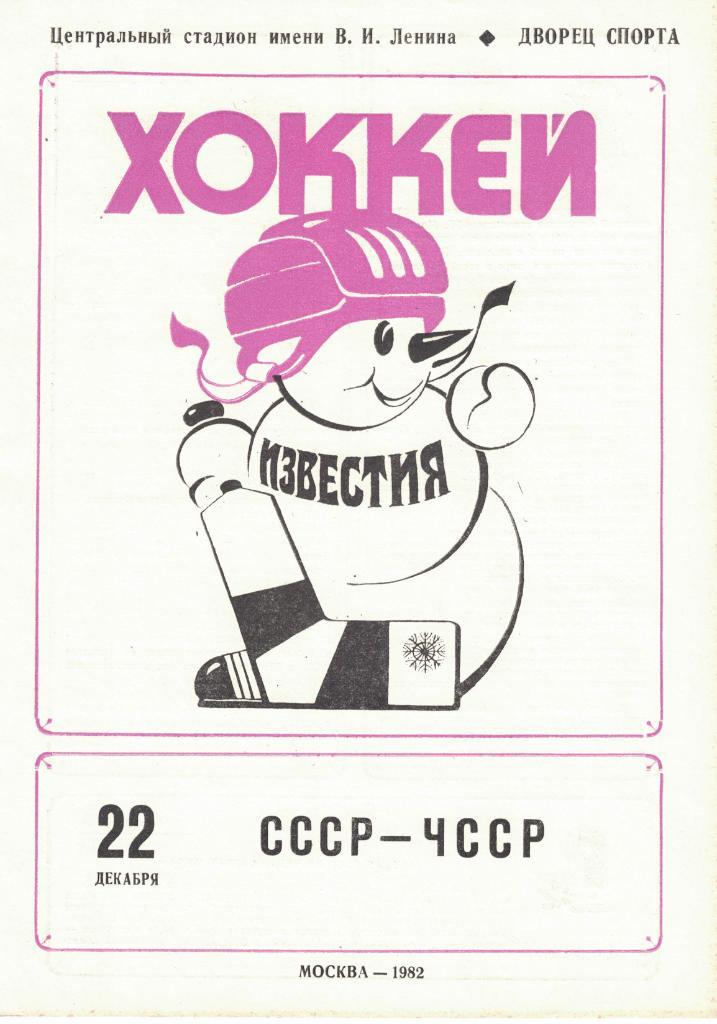 XVI традиционный международный турнир Приз Известий 1982. Комплект 7 шт. 6
