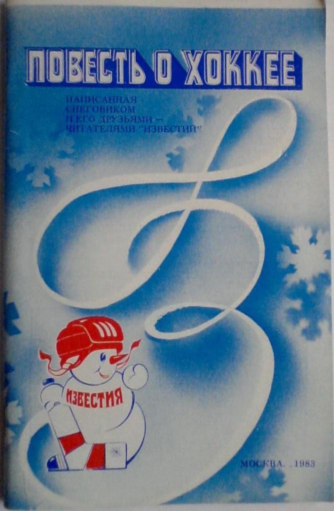 XVII традиционный международный турнир Приз Известий 1983. Комплект 7 шт+к/с. 3