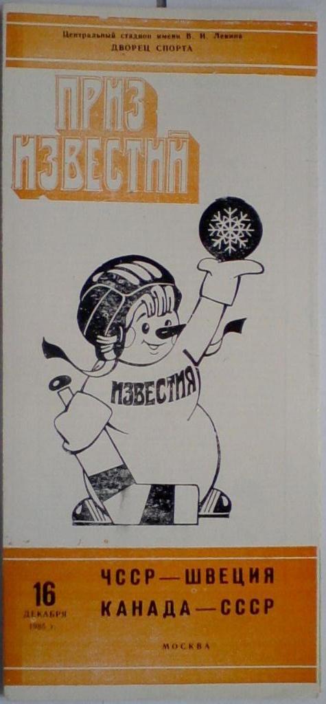 XIX традиционный международный турнир Приз Известий 1985. Комплект 6 шт+к/с.
