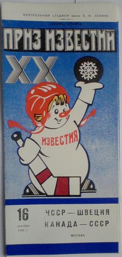 XX традиционный международный турнир Приз Известий 1986. Комплект 6 шт+к/с.