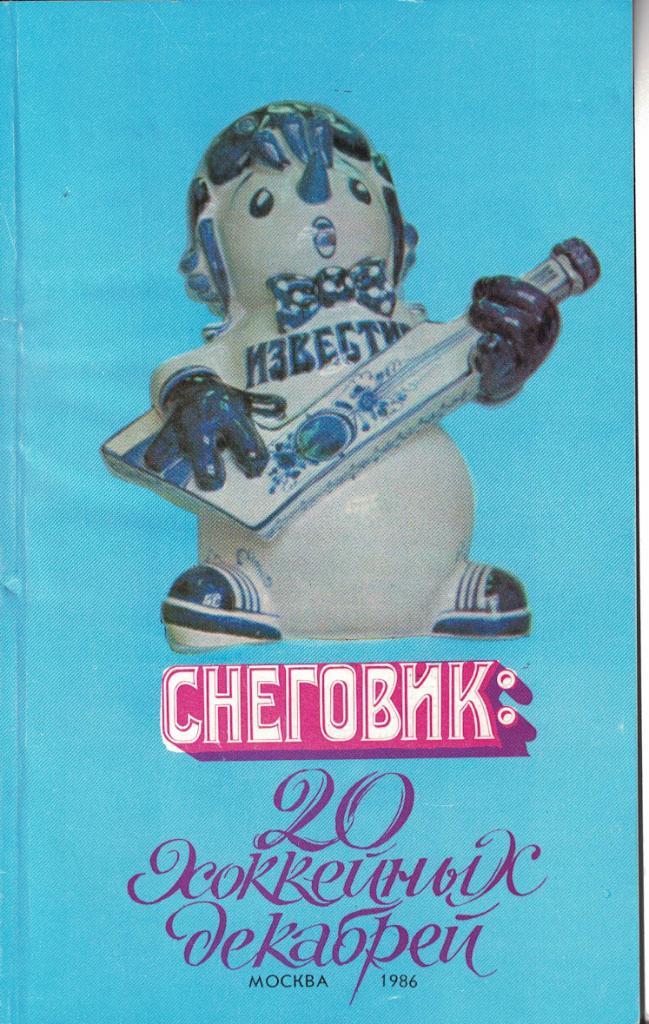 XX традиционный международный турнир Приз Известий 1986. Комплект 6 шт+к/с. 2