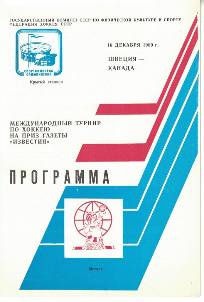 XXIII традиционный международный турнир Приз Известий 1989. Комплект 10 шт. 1