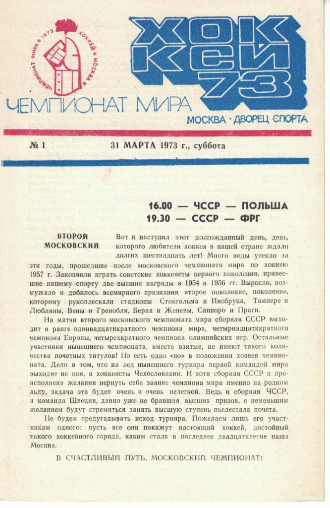 Чемпионат мира и Европы по хоккею 1973. Программы: полный комплект 16 шт.