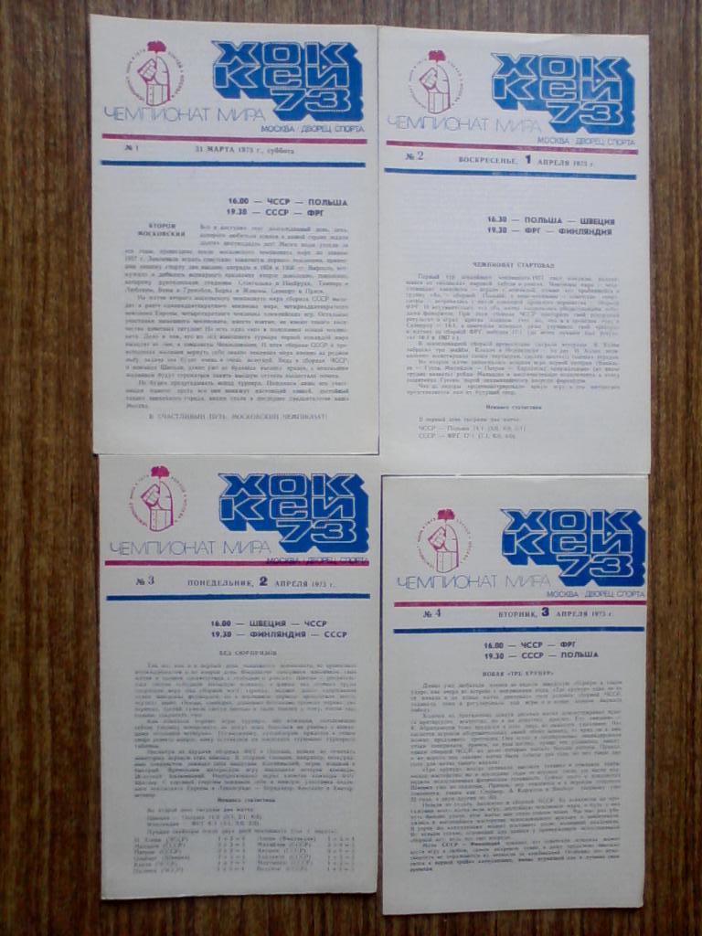 Чемпионат мира и Европы по хоккею 1973. Программы: полный комплект 16 шт. 2