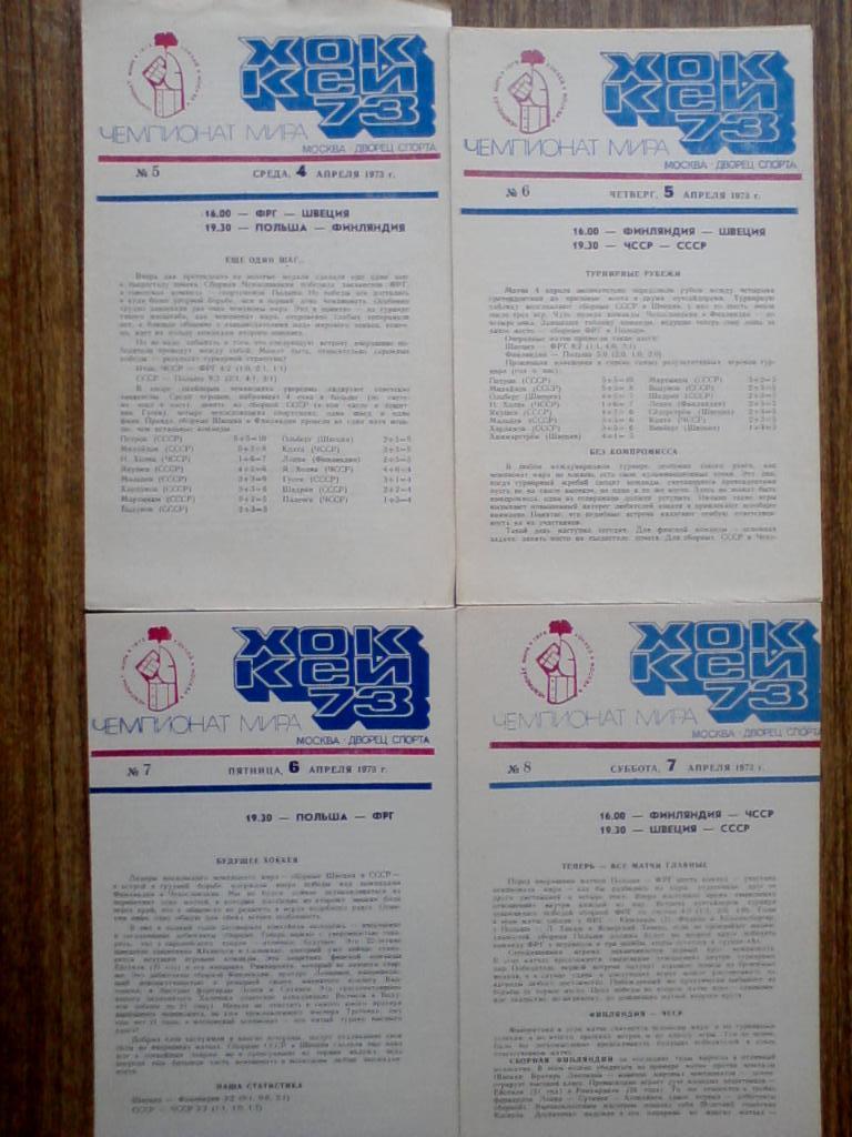 Чемпионат мира и Европы по хоккею 1973. Программы: полный комплект 16 шт. 3