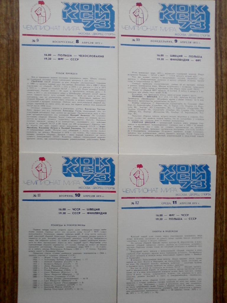 Чемпионат мира и Европы по хоккею 1973. Программы: полный комплект 16 шт. 4
