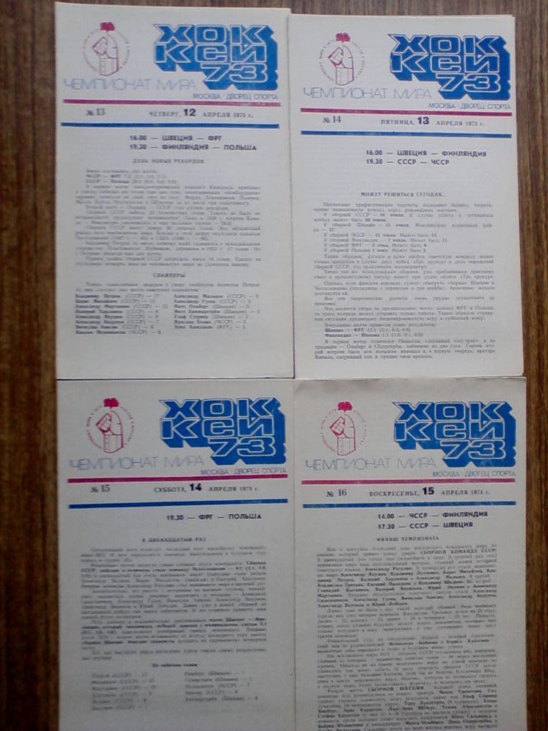 Чемпионат мира и Европы по хоккею 1973. Программы: полный комплект 16 шт. 5