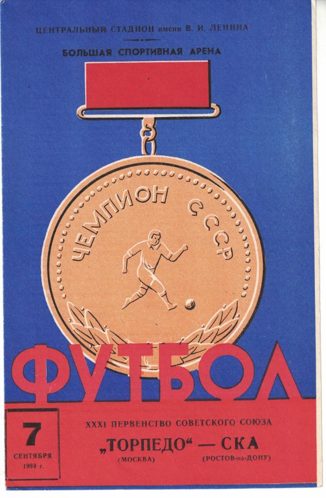 Торпедо Москва - СКА Ростов-на-Дону 07.09.1969 Чемпионат СССР