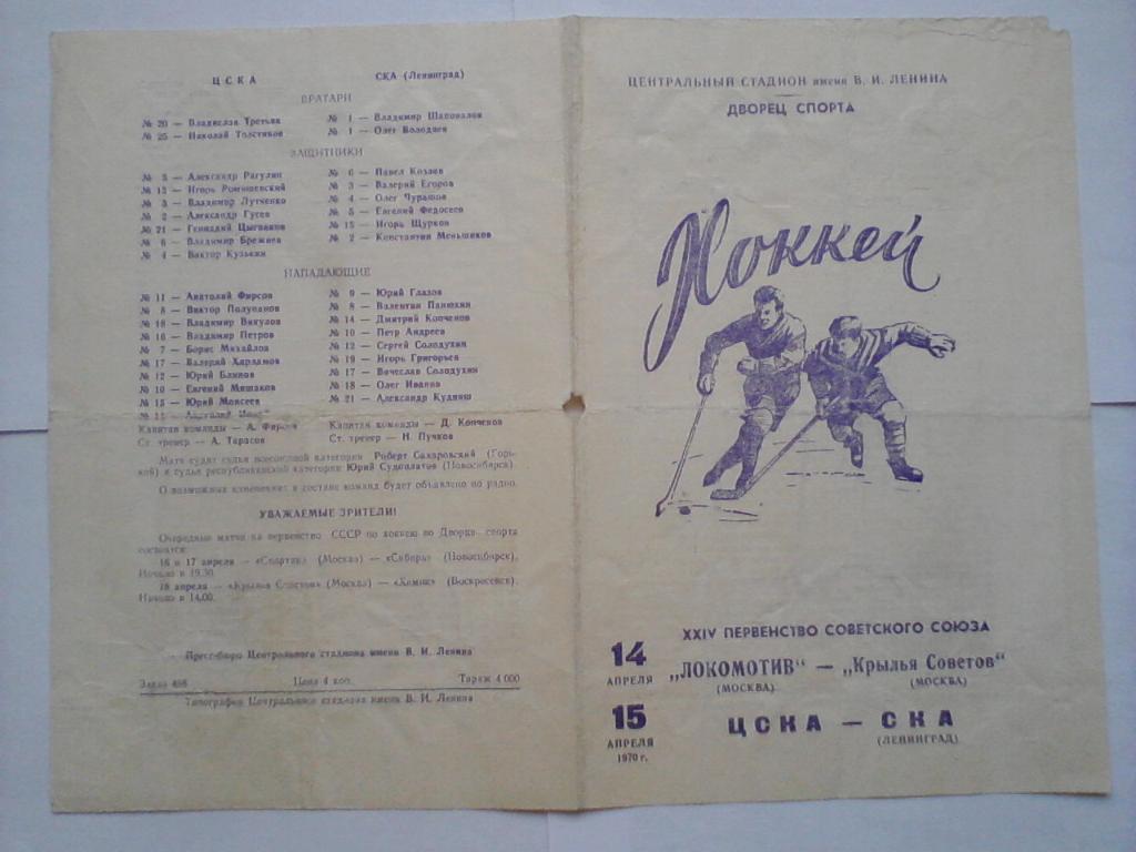 Локомотив Москва - Крылья Советов Москва, ЦСКА - СКА Ленинград 14 и 15.04.1970 2