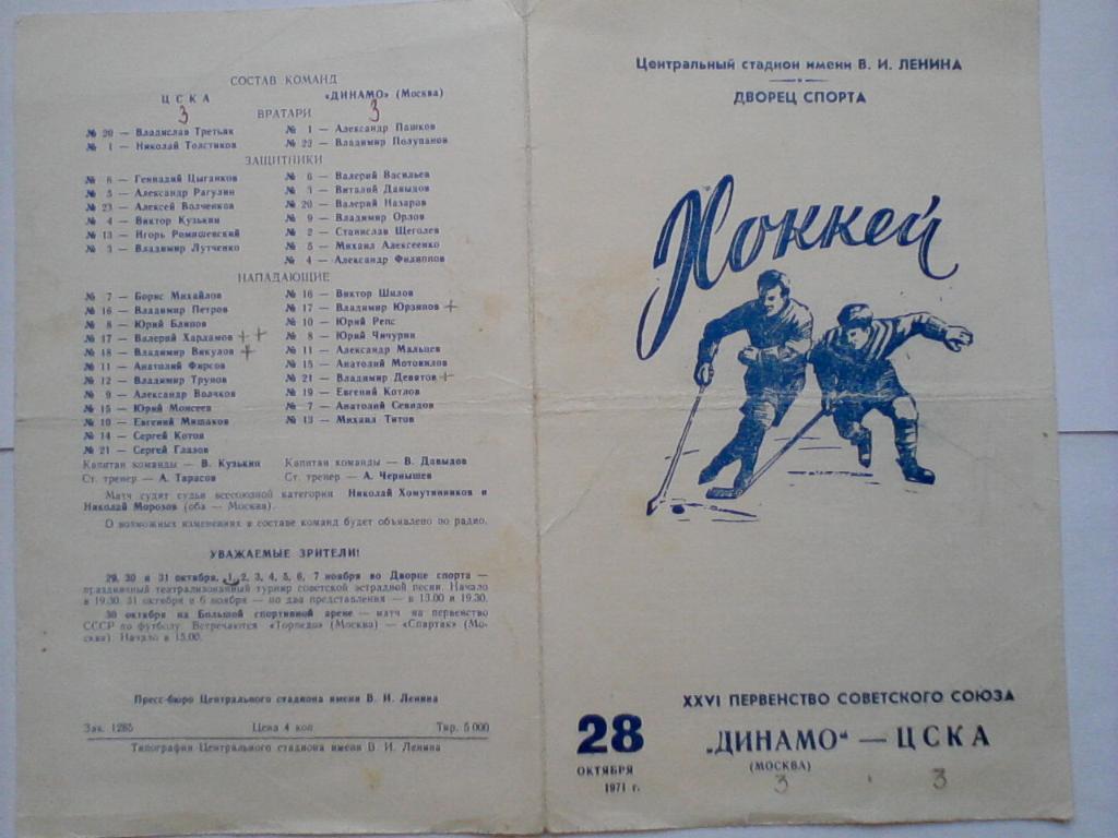 Динамо Москва - ЦСКА 28.10.1971 Первенство СССР 2