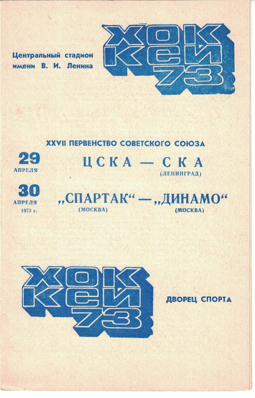 ЦСКА - СКА Ленинград, Спартак Москва - Динамо Москва 29 и 30.04.1973
