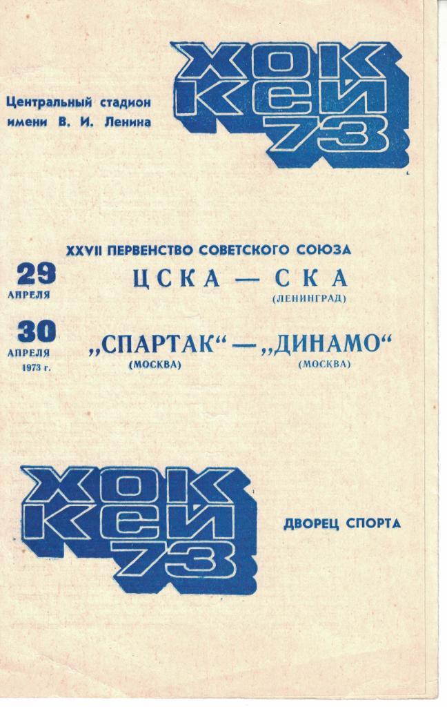 ЦСКА - СКА Ленинград, Спартак Москва - Динамо Москва 29 и 30.04.1973 1