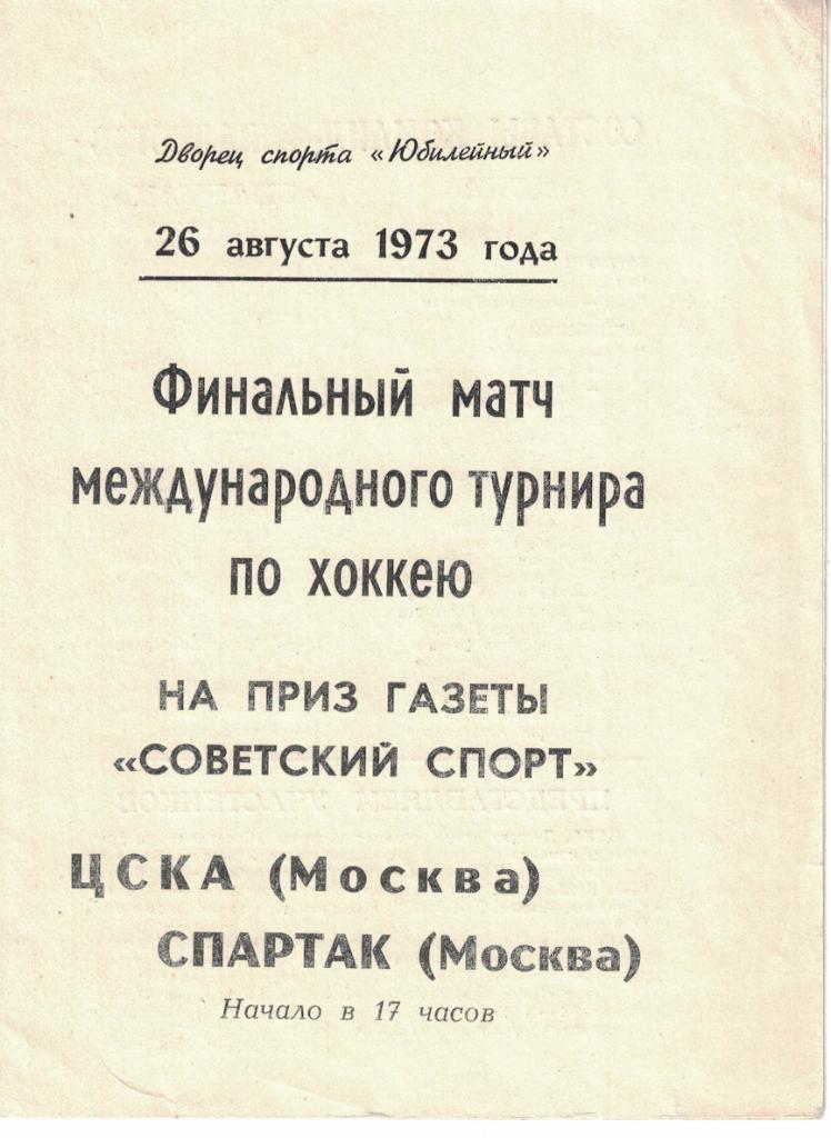 ЦСКА - Спартак Москва 26.08.1973. Приз газеты Советский спорт. Финал