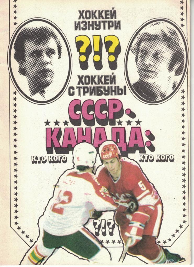 СССР Канада: Кто кого?!? Хоккей изнутри, хоккей с трибуны. 1989