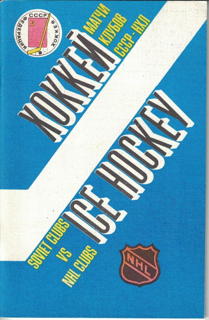 Хоккей. Матчи клубов СССР - НХЛ. 1989