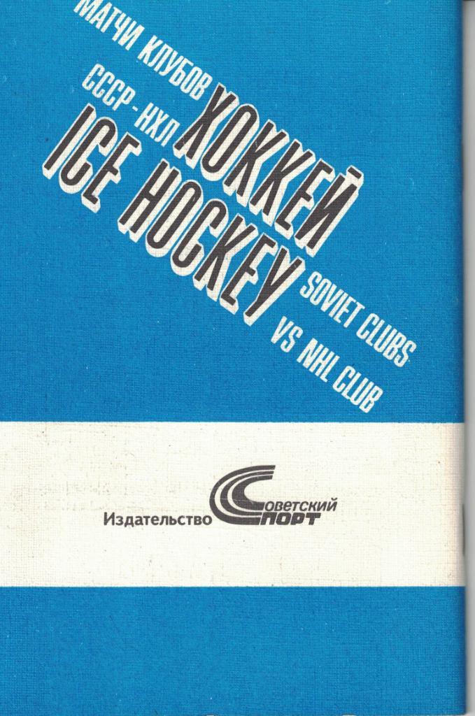 Хоккей. Матчи клубов СССР - НХЛ. 1989 1