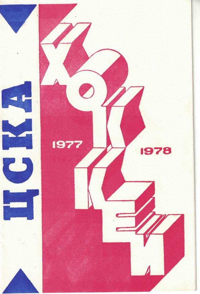 Хоккей. ЦСКА 1977-1978