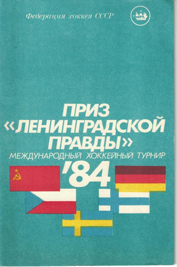 X Международный хоккейный турнир на приз газеты Ленинградская правда. 1984