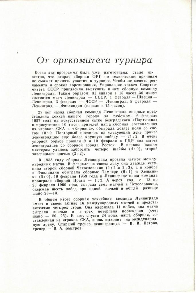 X Международный хоккейный турнир на приз газеты Ленинградская правда. 1984 1