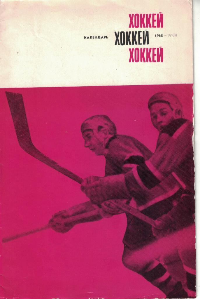 Хоккей, 1968. Справочник-календарь. Спортивная Москва