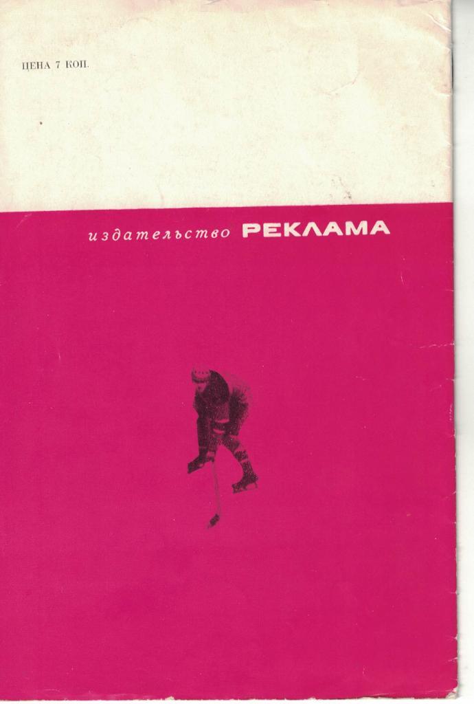 Хоккей, 1968. Справочник-календарь. Спортивная Москва 1