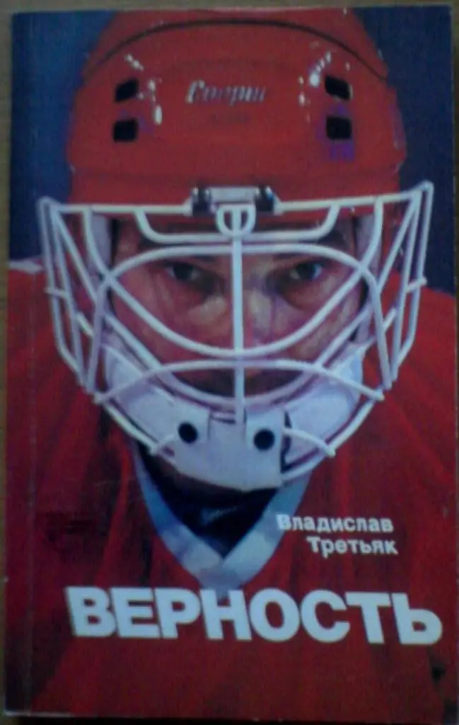 Владислав Третьяк. Верность