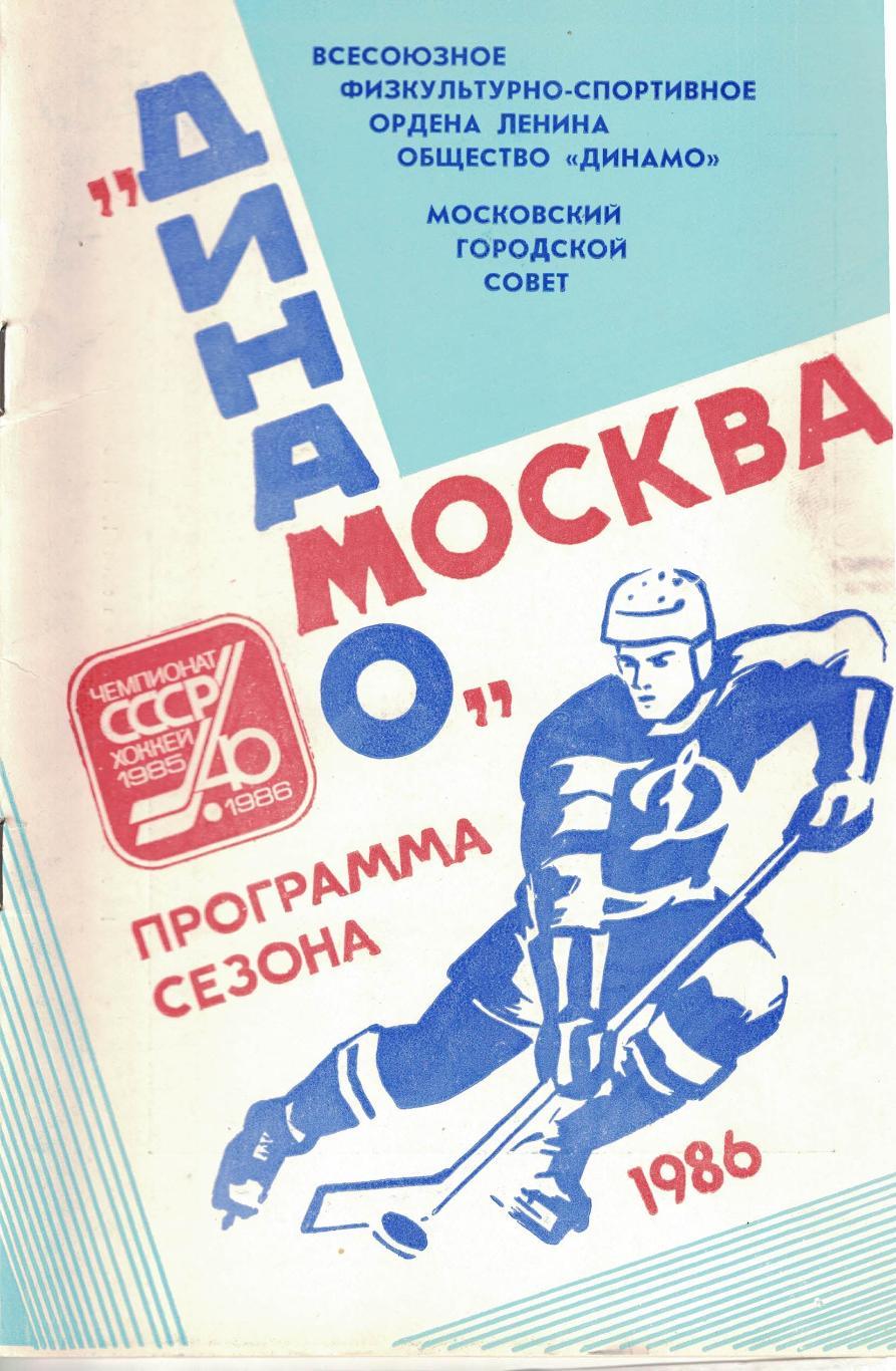 Хоккей 1985-1986. Динамо Москва. Программа сезона
