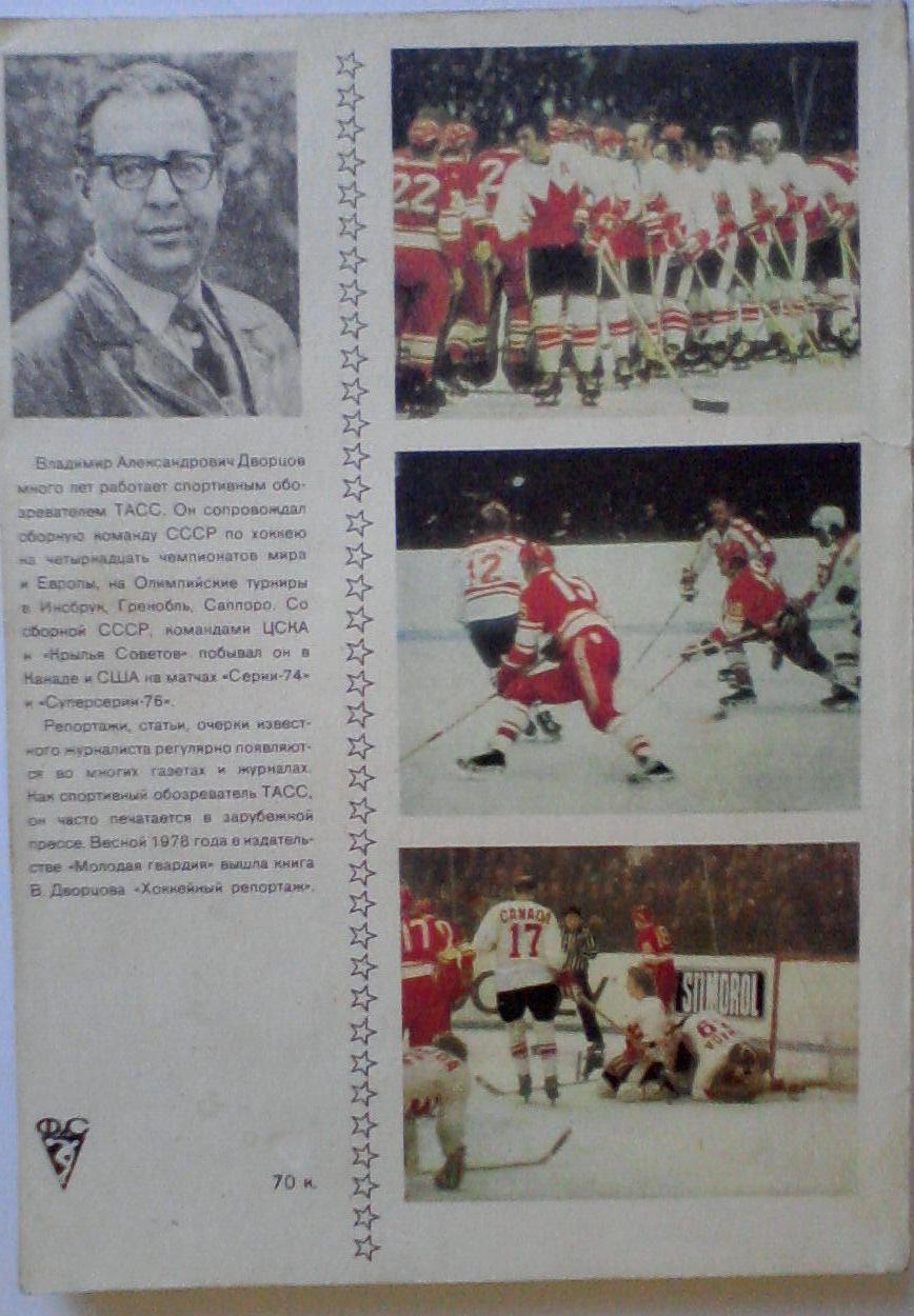 Владимир Дворцов. Хоккейные баталии 1