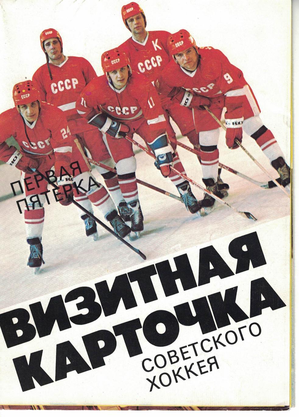 Буклет Визитная карточка советского хоккея - 1986