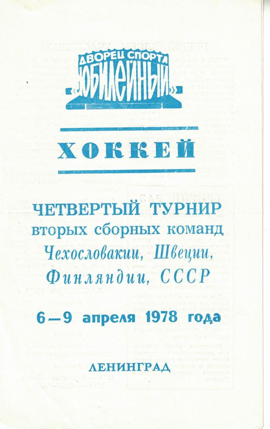 Четвертый турнир вторых сборных команд 06-09.04.1978. Ленинград