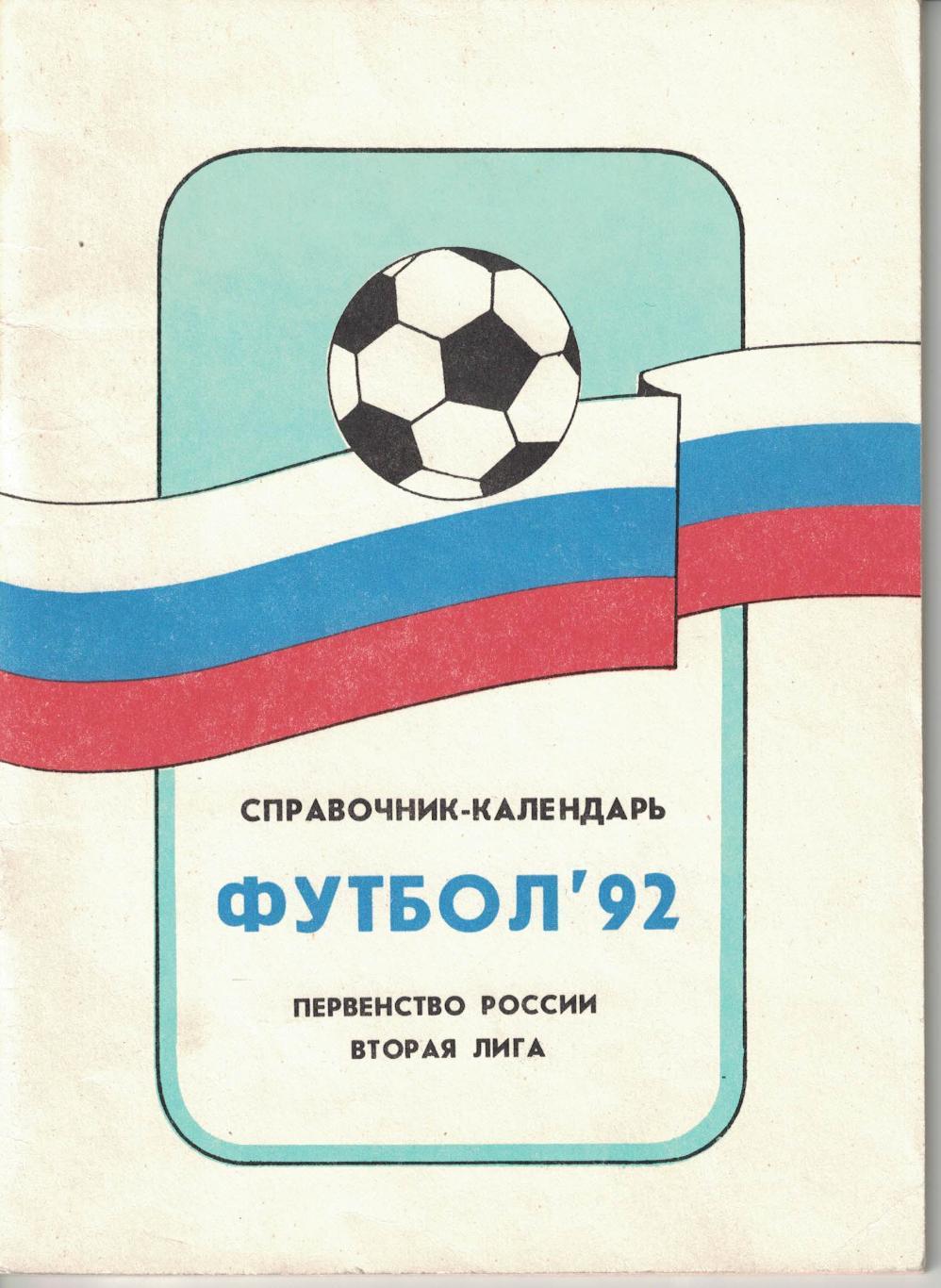 Футбол'92 Первенство России Вторая лига