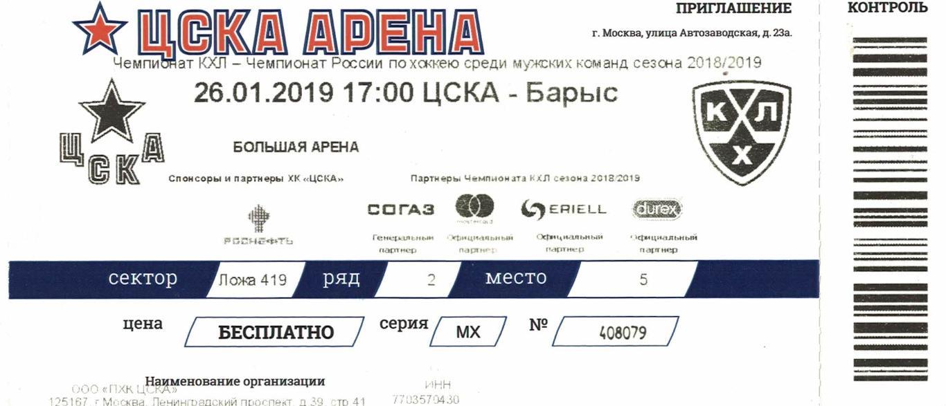 ЦСКА - Барыс Астана 26.01.2019 Чемпионат КХЛ. Билет