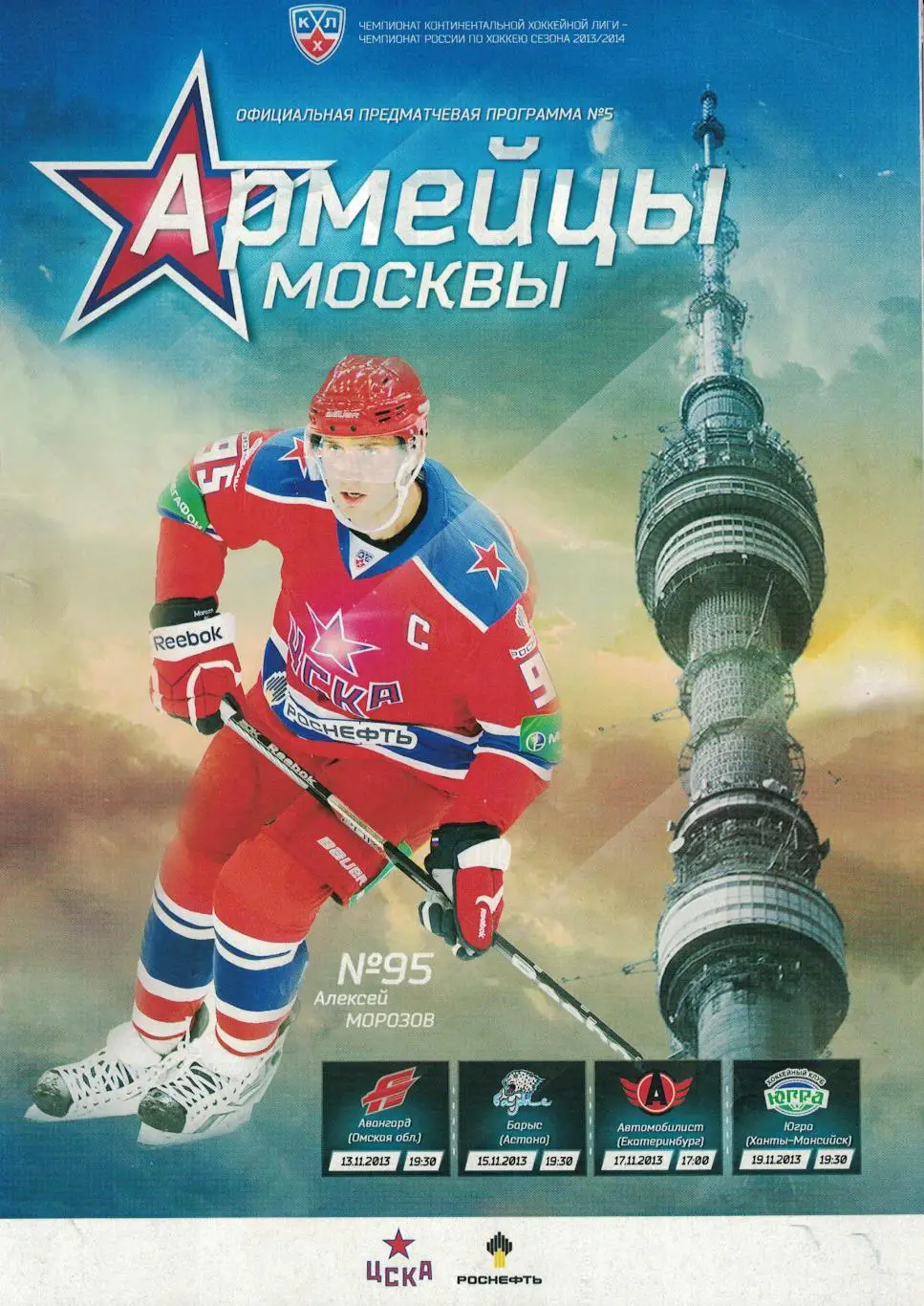 ЦСКА - Авангард, Барыс, Автомобилист, Югра. Чемпионат КХЛ 2013-2014