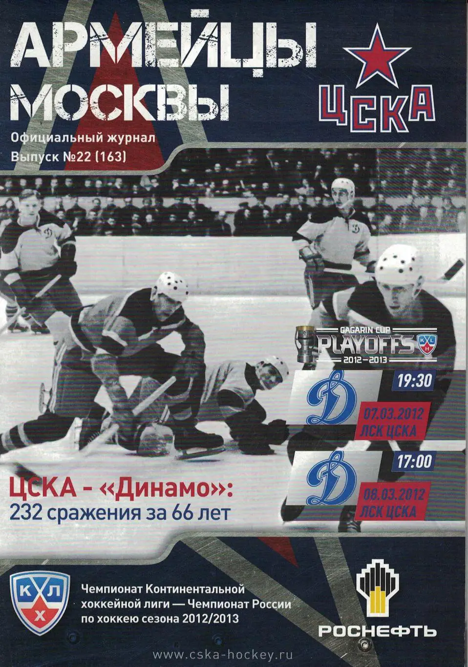 ЦСКА - Динамо Москва 07 и 08.03.2013. Кубок Гагарина 1/4 финала 1
