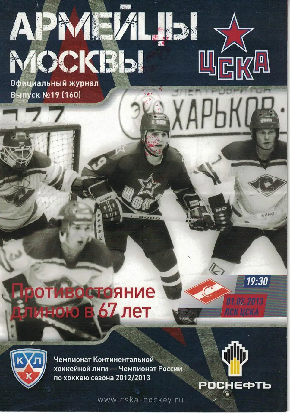 ЦСКА - Спартак Москва 01.02.2013. Чемпионат КХЛ