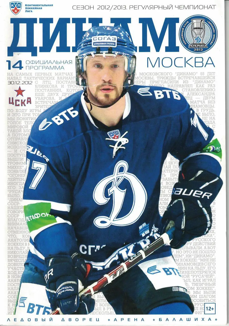 Динамо Москва - ЦСКА 30.12.2012. Чемпионат КХЛ