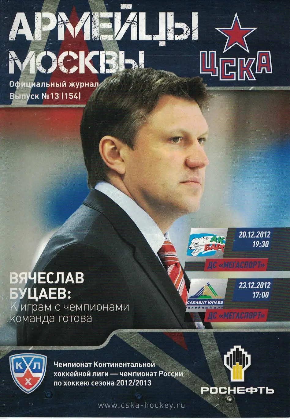 ЦСКА - Ак Барс и Салават Юлаев 20 и 23.12.2012. Чемпионат КХЛ