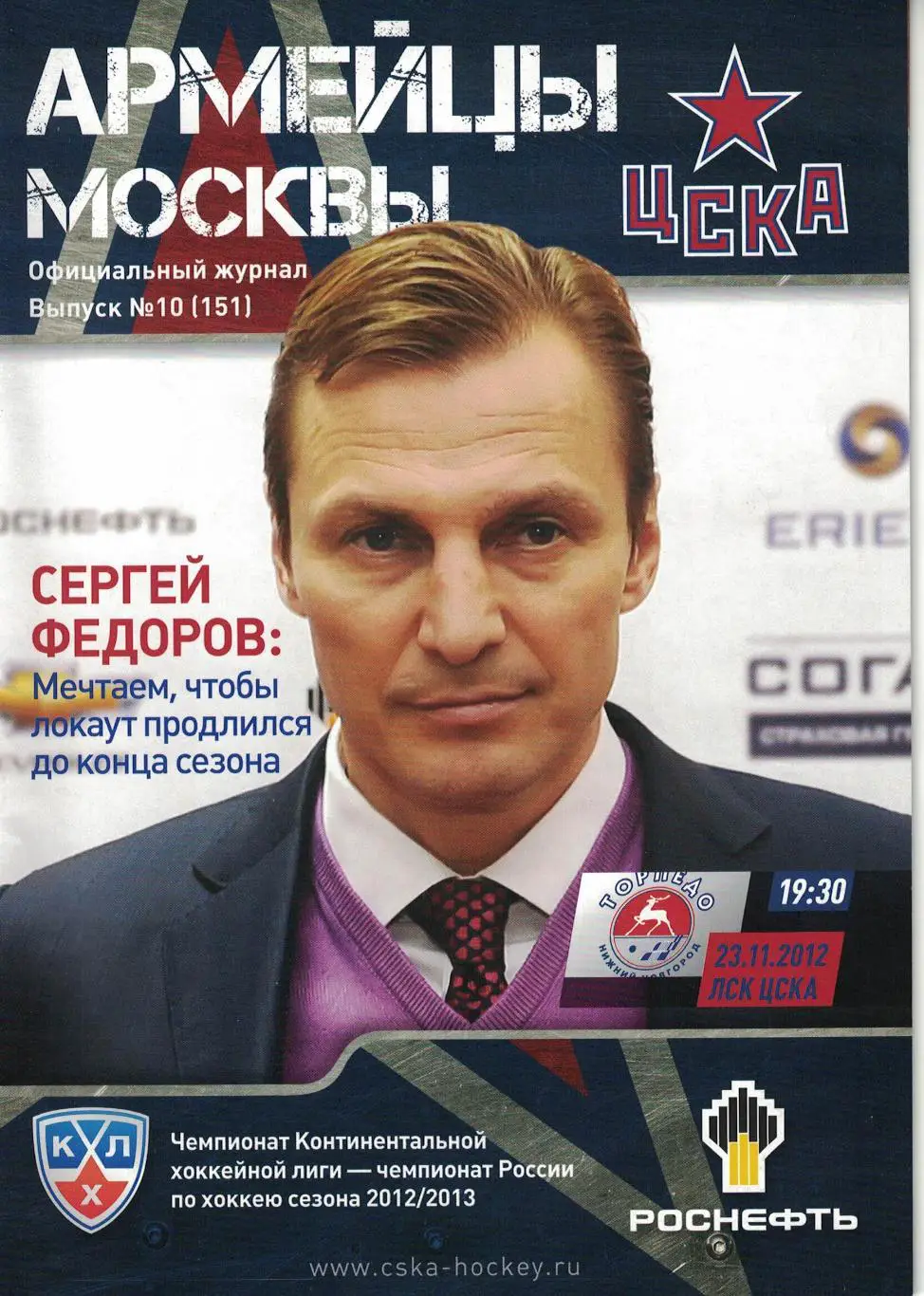 ЦСКА - Торпедо Нижний Новгород 23.11.2012. Чемпионат КХЛ