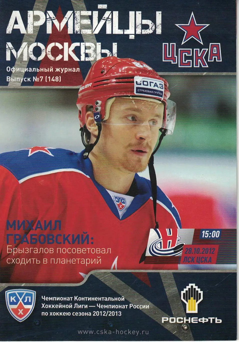 ЦСКА - Сибирь Новосибирск 28.10.2012. Чемпионат КХЛ