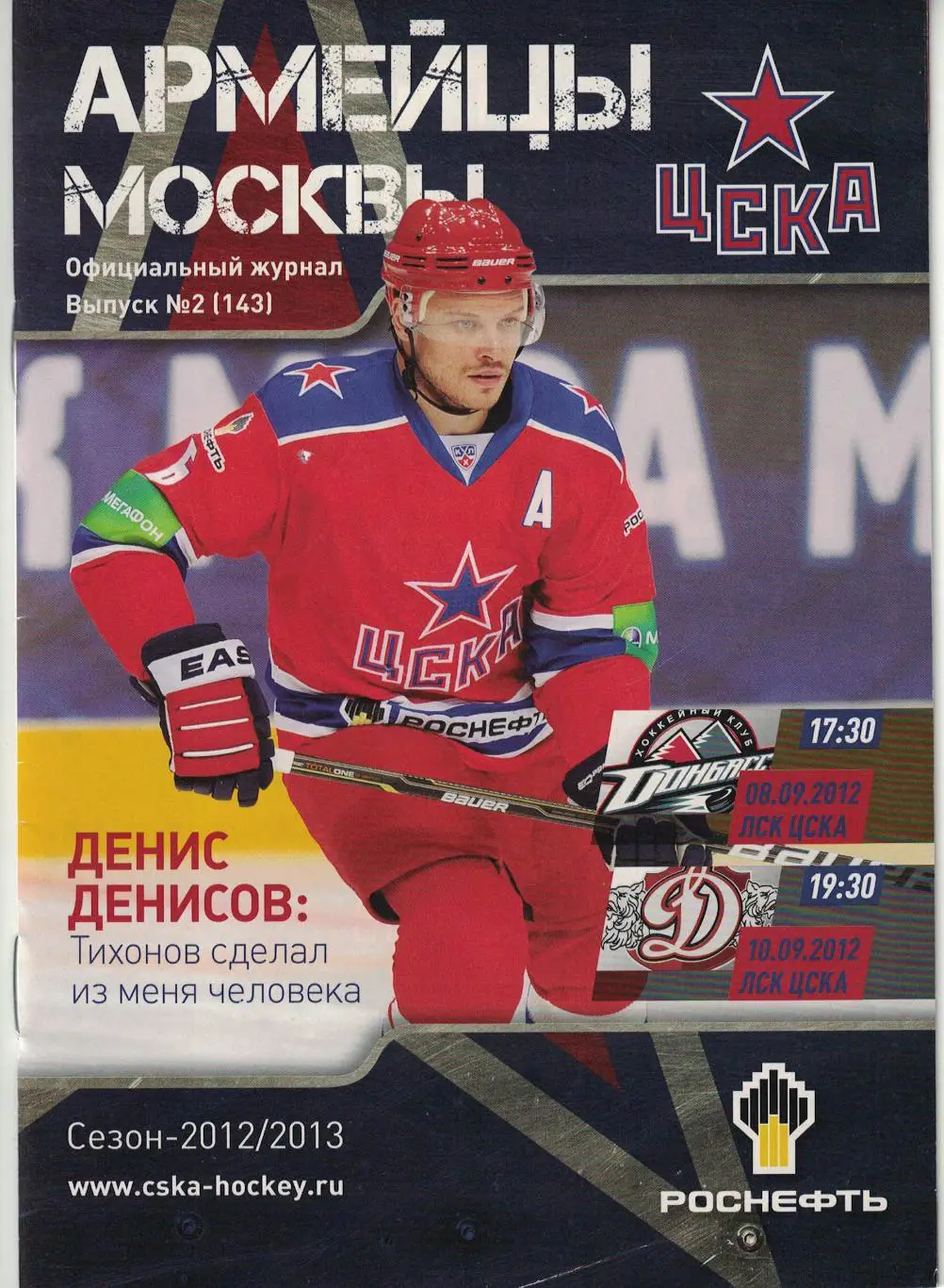 ЦСКА - Донбасс Донецк и Динамо Рига 08.09 и 10.09.2012. Чемпионат КХЛ