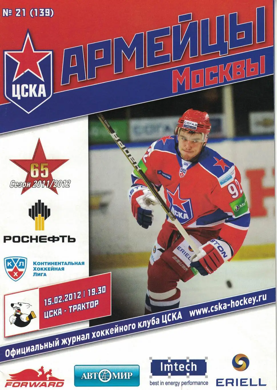 ЦСКА - Трактор Челябинск 15.02.2012. Чемпионат КХЛ