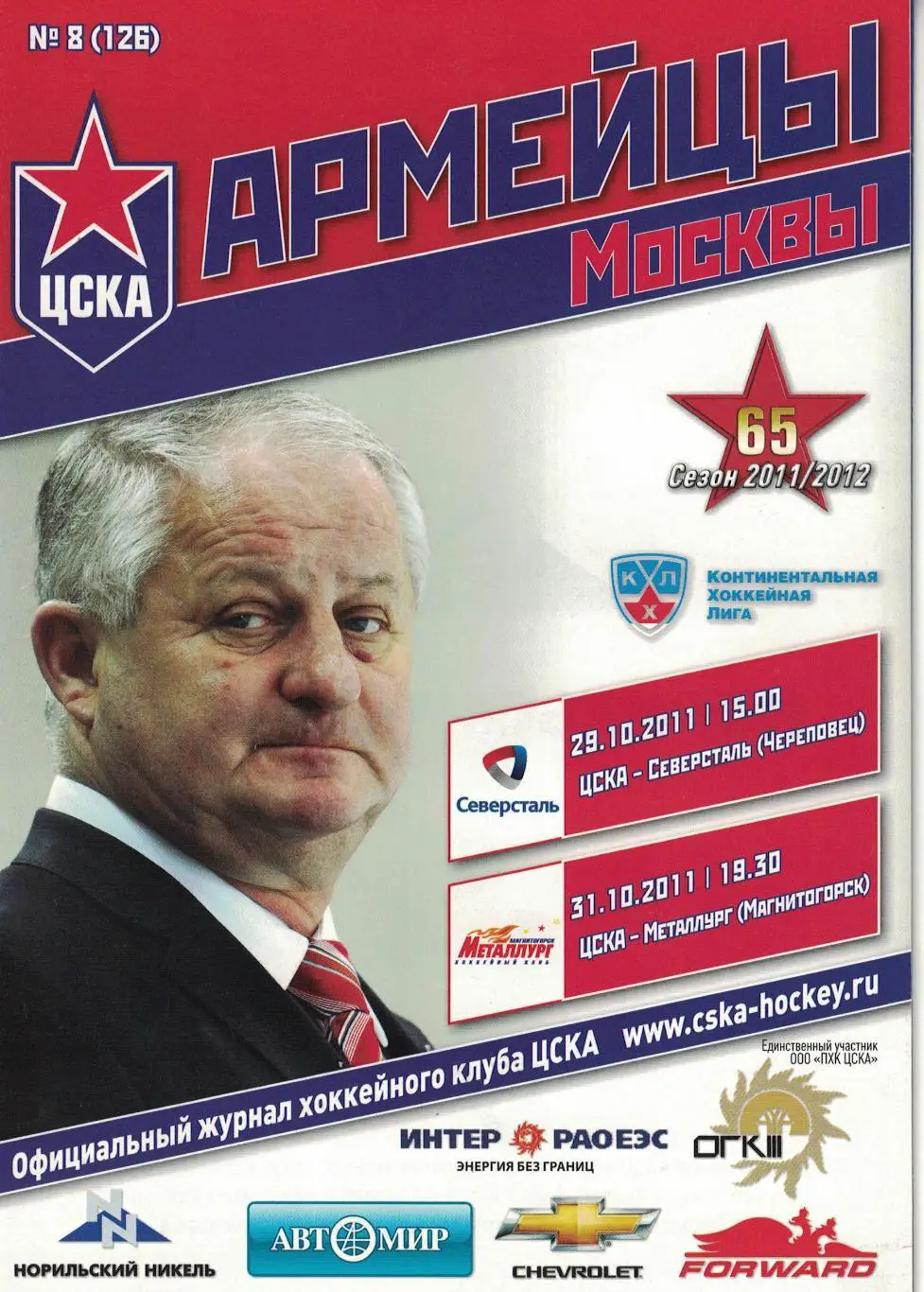 ЦСКА - Северсталь и Металлург Магнитогорск 29 и 31.10.2011. Чемпионат КХЛ