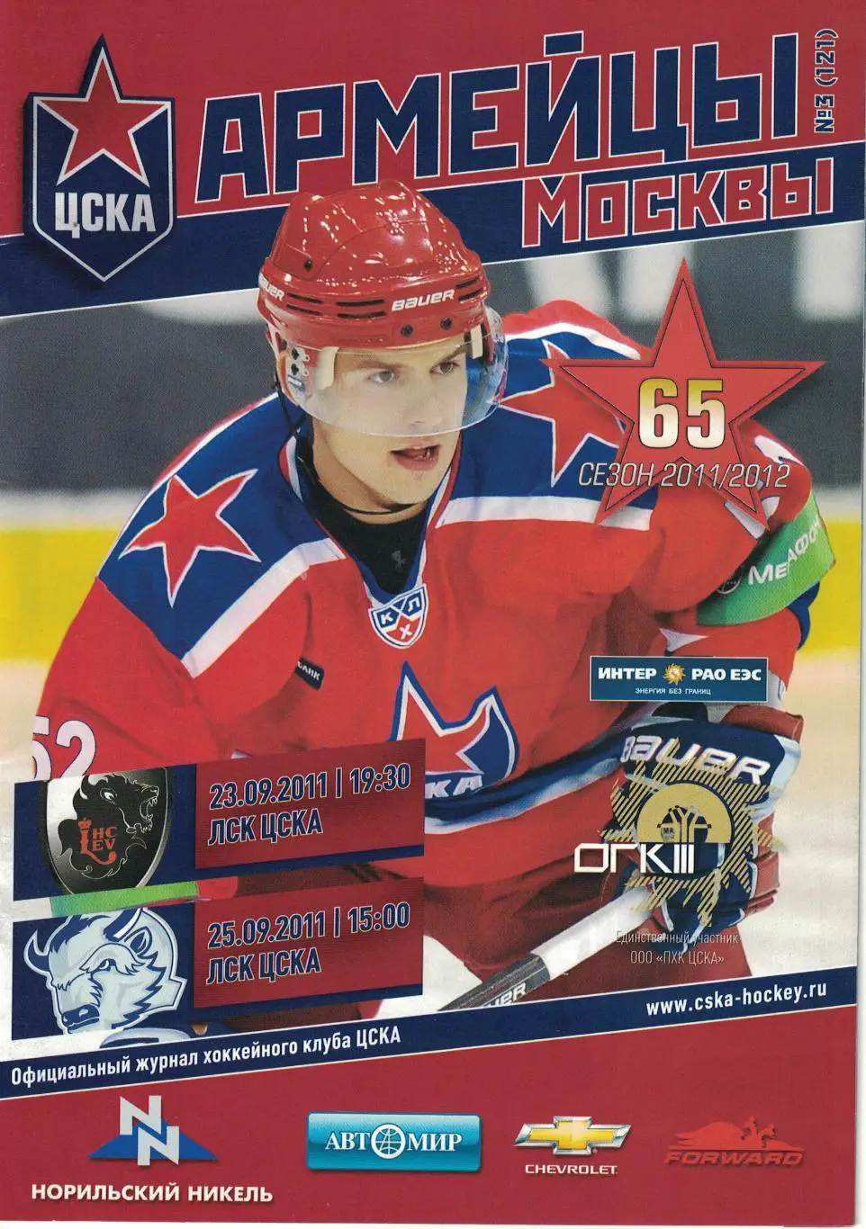 ЦСКА - Лев Попрад и Динамо Минск 23 и 25.09.2011. Чемпионат КХЛ (С постером)
