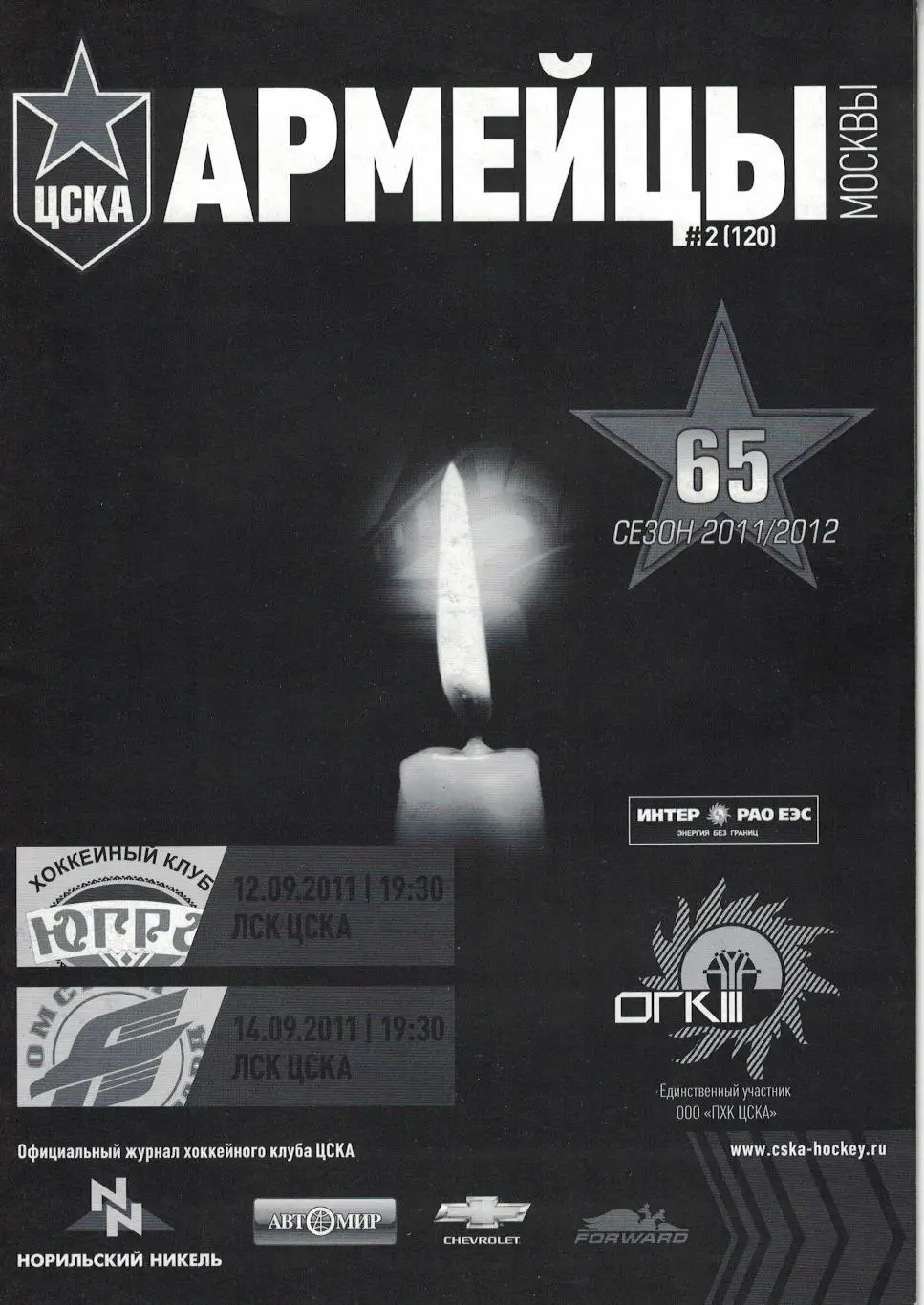 ЦСКА - Югра Ханты-Мансийск и Авангард Омск 12 и 14.09.2011. Чемпионат КХЛ