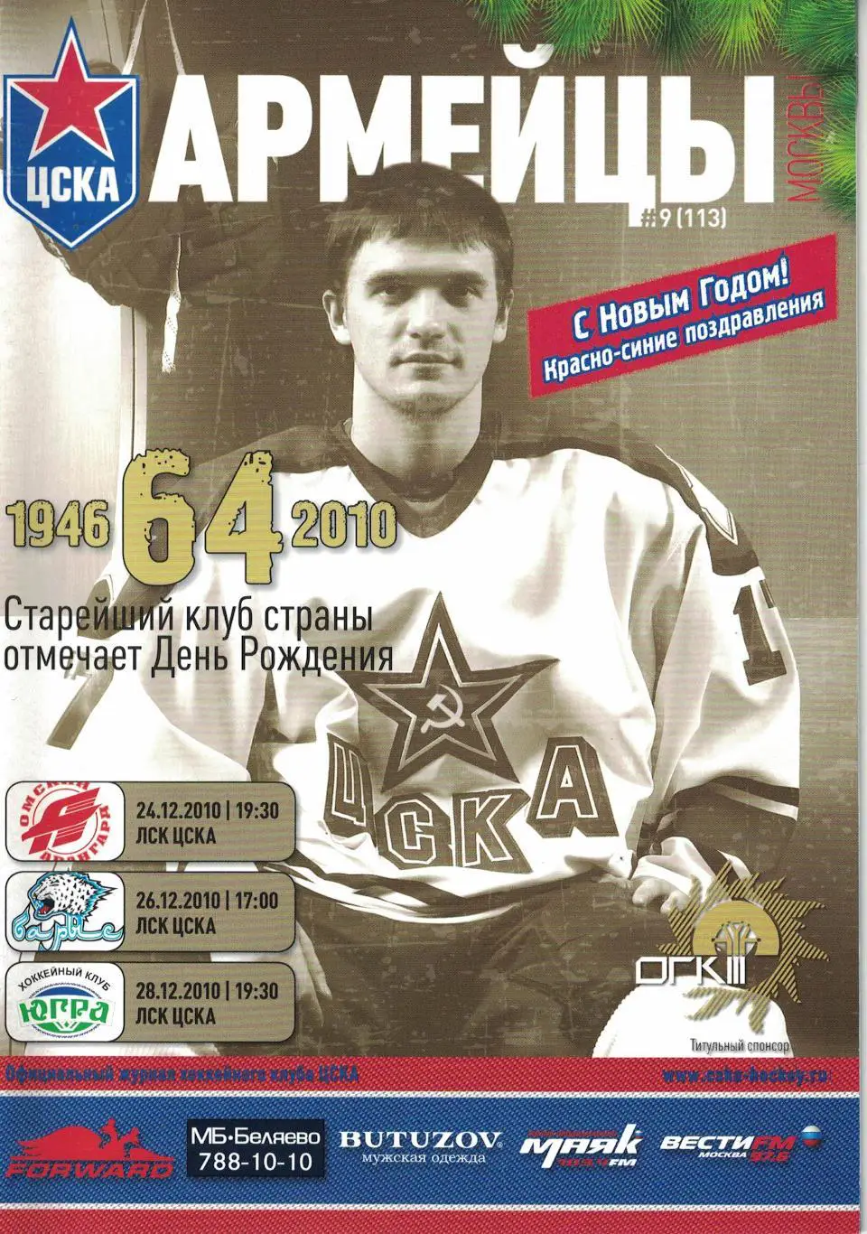 ЦСКА - Авангард, Барыс и Югра 24, 26 и 28.12.2010. Чемпионат КХЛ