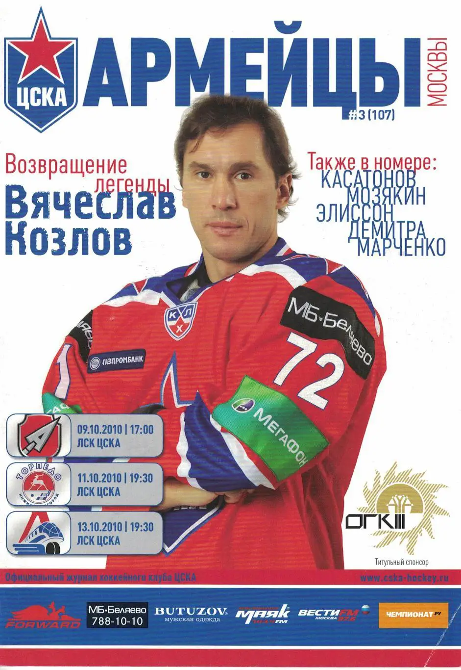 ЦСКА - Атлант, Торпедо НН и Локомотив 09, 11 и 13.10.2010. Чемпионат КХЛ