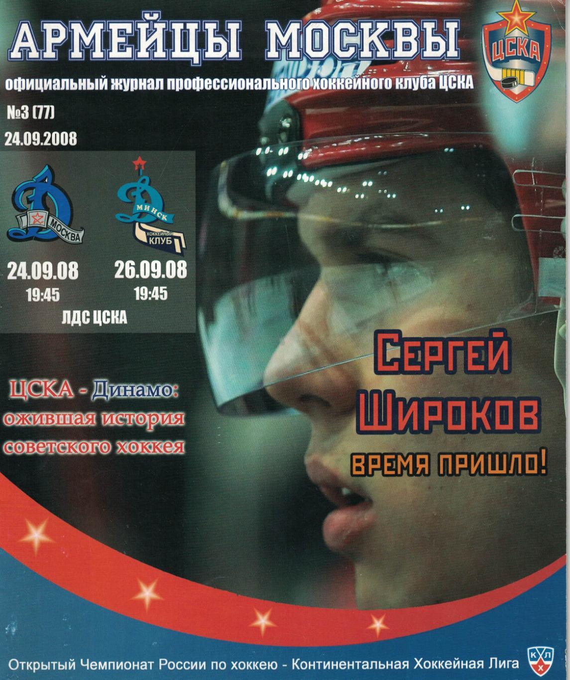 ЦСКА - Динамо Москва и Динамо Минск 24 и 26.09.2008. Чемпионат КХЛ