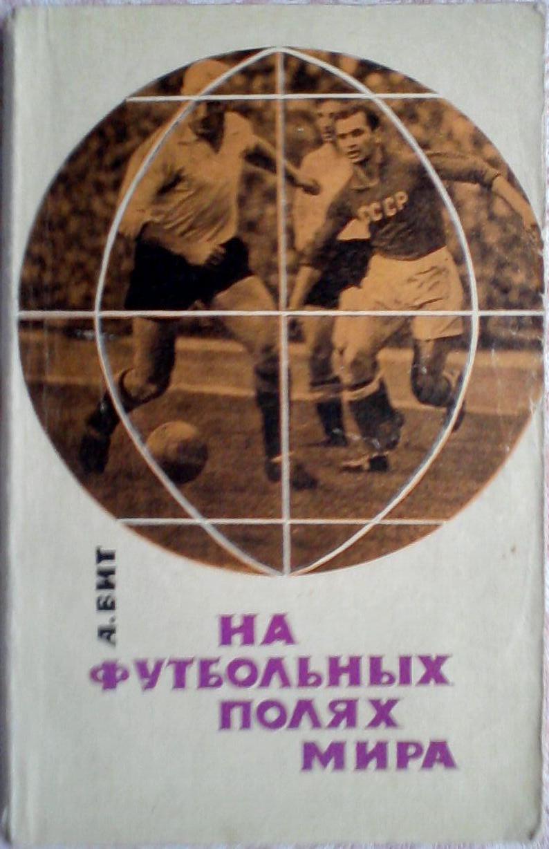 Александр Вит. На футбольных полях мира 1965