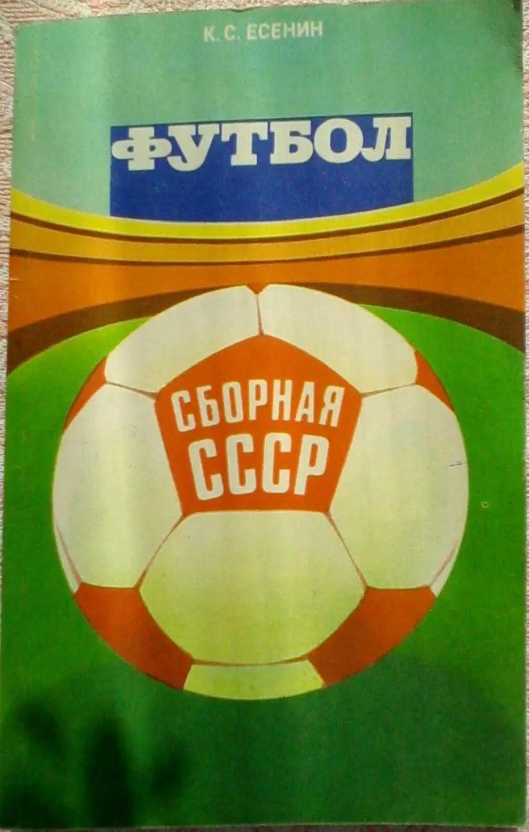 Константин Есенин. Сборная СССР 1